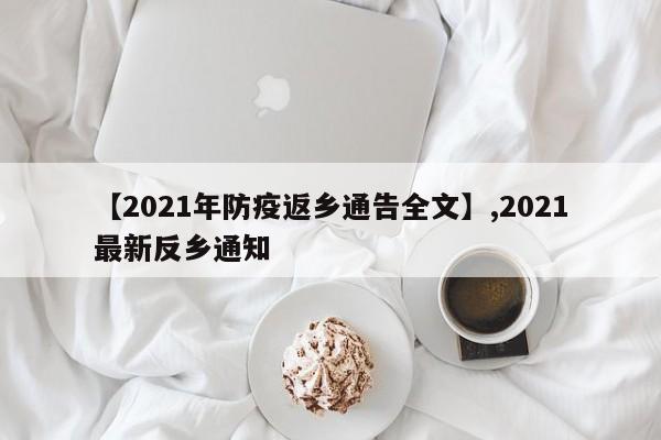 【2021年防疫返乡通告全文】,2021最新反乡通知