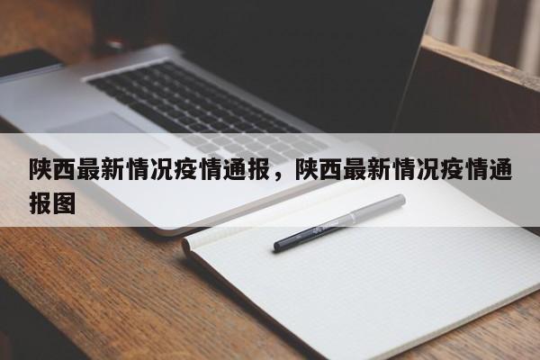 陕西最新情况疫情通报，陕西最新情况疫情通报图