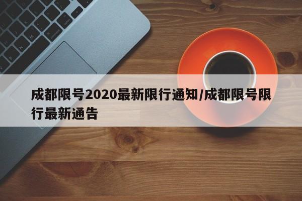 成都限号2020最新限行通知/成都限号限行最新通告