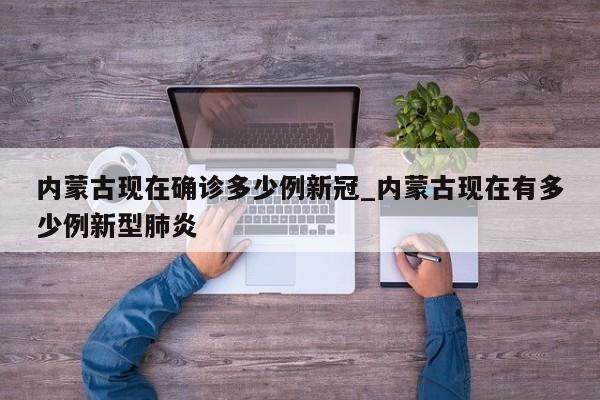 内蒙古现在确诊多少例新冠_内蒙古现在有多少例新型肺炎
