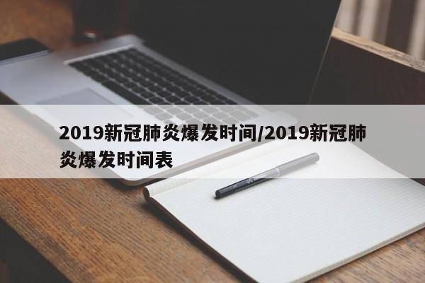 2019新冠肺炎爆发时间/2019新冠肺炎爆发时间表