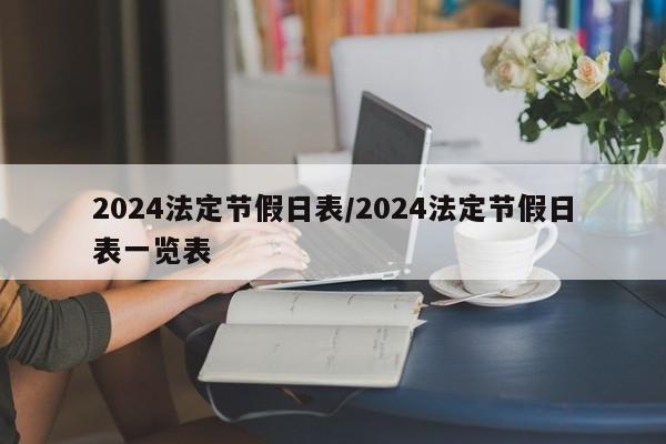 2024法定节假日表/2024法定节假日表一览表