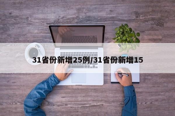 31省份新增25例/31省份新增15