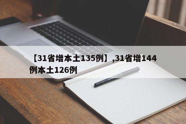 【31省增本土135例】,31省增144例本土126例