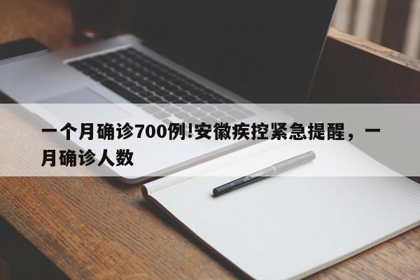 一个月确诊700例!安徽疾控紧急提醒，一月确诊人数