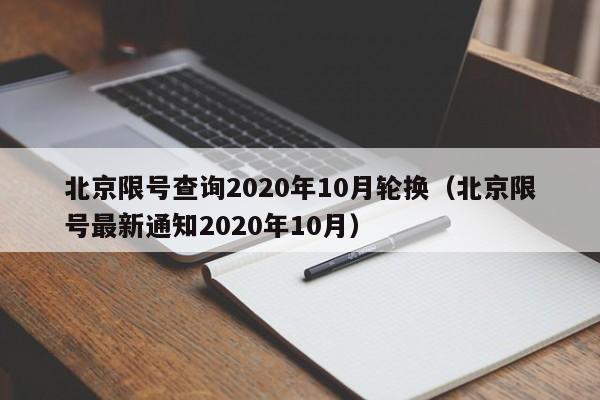 北京限号查询2020年10月轮换（北京限号最新通知2020年10月）