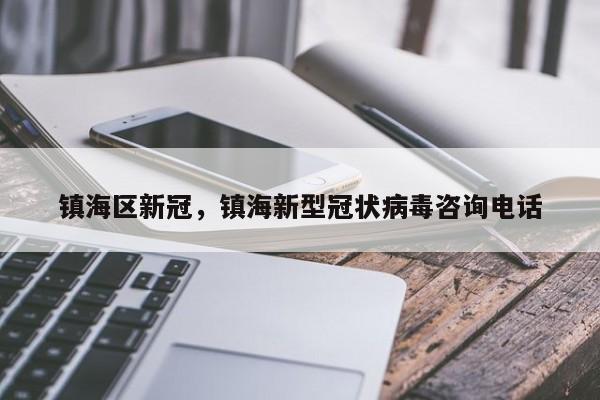 镇海区新冠，镇海新型冠状病毒咨询电话