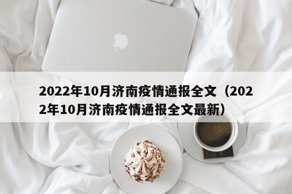 2022年10月济南疫情通报全文（2022年10月济南疫情通报全文最新）