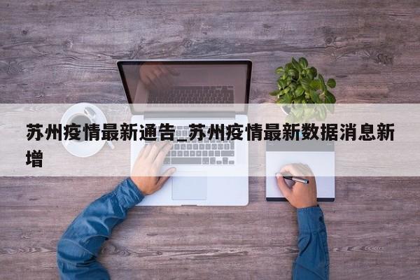 苏州疫情最新通告_苏州疫情最新数据消息新增