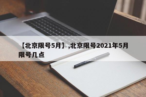 【北京限号5月】,北京限号2021年5月限号几点