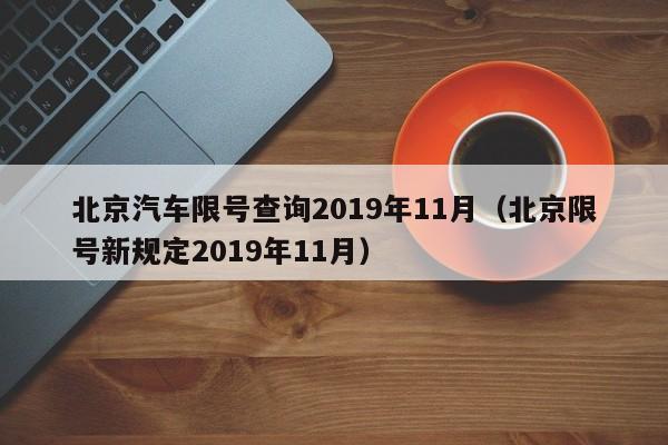 北京汽车限号查询2019年11月（北京限号新规定2019年11月）