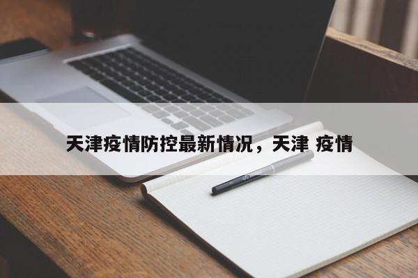 天津疫情防控最新情况，天津 疫情