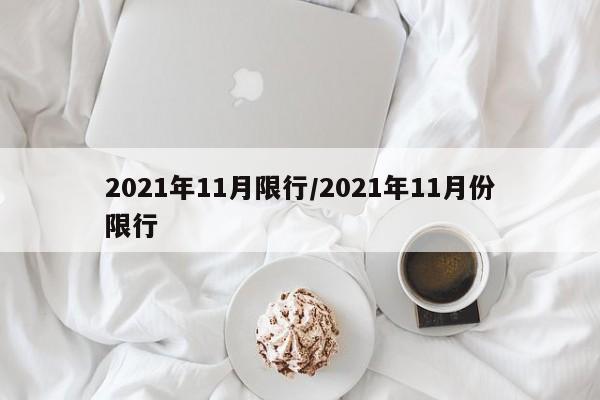 2021年11月限行/2021年11月份限行