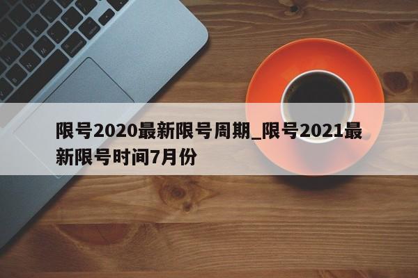 限号2020最新限号周期_限号2021最新限号时间7月份