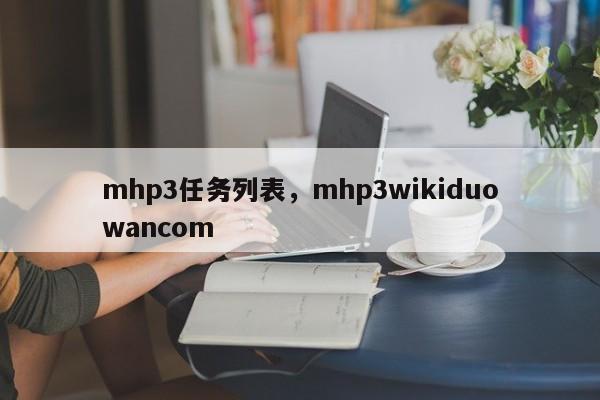 mhp3任务列表，mhp3wikiduowancom