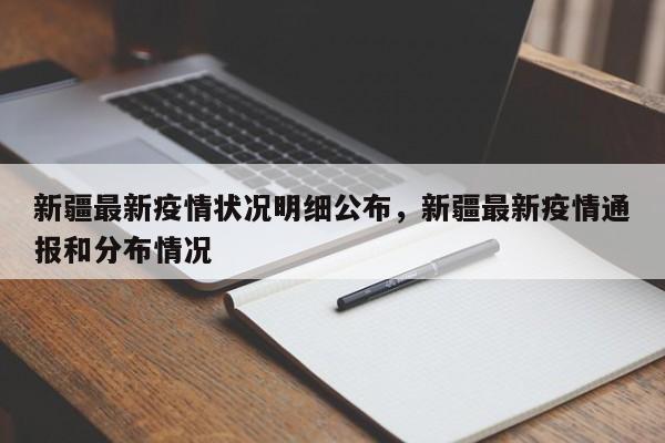 新疆最新疫情状况明细公布，新疆最新疫情通报和分布情况