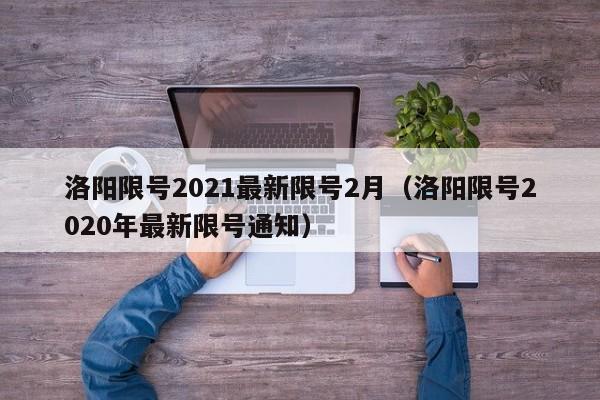 洛阳限号2021最新限号2月（洛阳限号2020年最新限号通知）