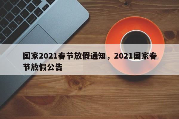 国家2021春节放假通知，2021国家春节放假公告