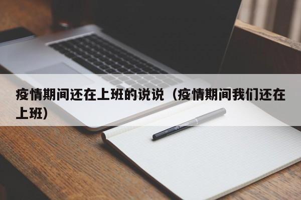 疫情期间还在上班的说说（疫情期间我们还在上班）