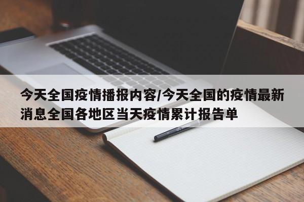 今天全国疫情播报内容/今天全国的疫情最新消息全国各地区当天疫情累计报告单