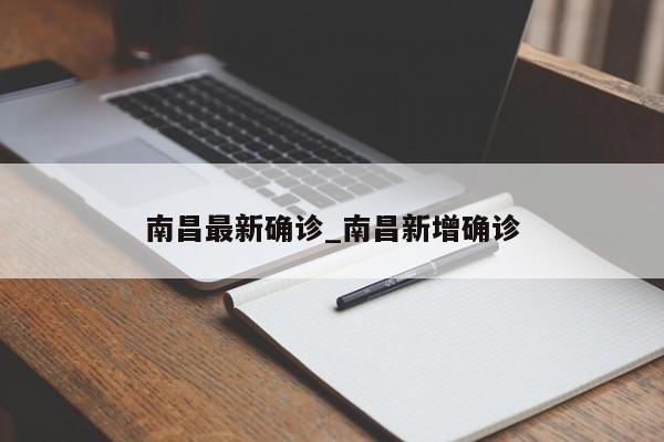 南昌最新确诊_南昌新增确诊