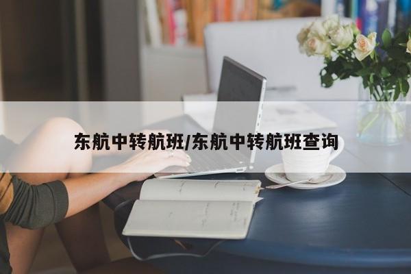 东航中转航班/东航中转航班查询
