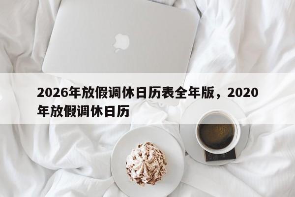 2026年放假调休日历表全年版，2020年放假调休日历