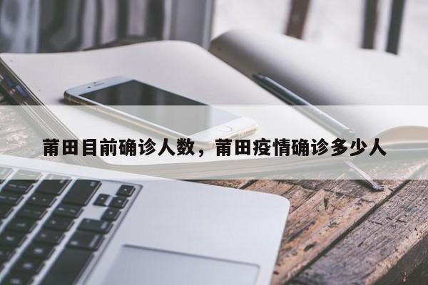 莆田目前确诊人数，莆田疫情确诊多少人