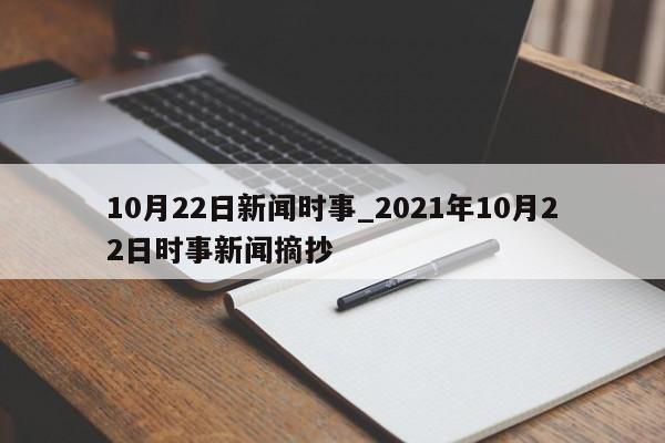 10月22日新闻时事_2021年10月22日时事新闻摘抄