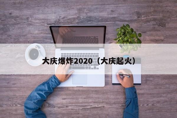 大庆爆炸2020（大庆起火）