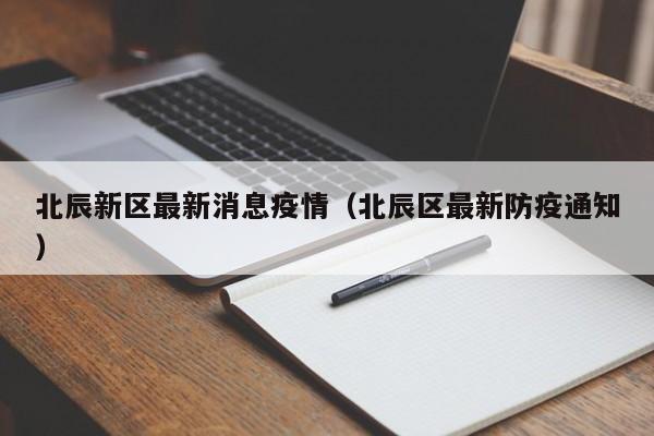北辰新区最新消息疫情（北辰区最新防疫通知）