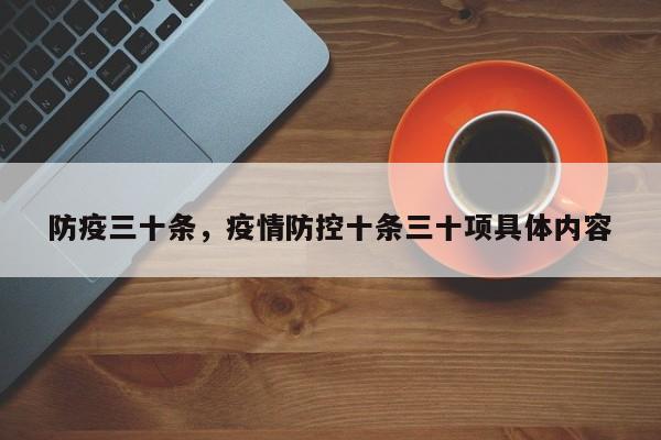 防疫三十条，疫情防控十条三十项具体内容