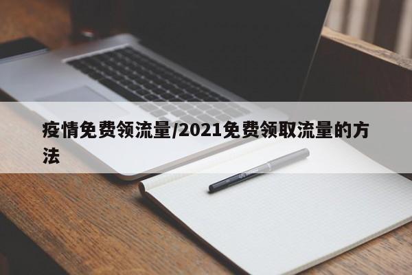 疫情免费领流量/2021免费领取流量的方法