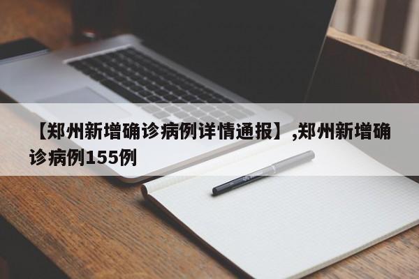 【郑州新增确诊病例详情通报】,郑州新增确诊病例155例