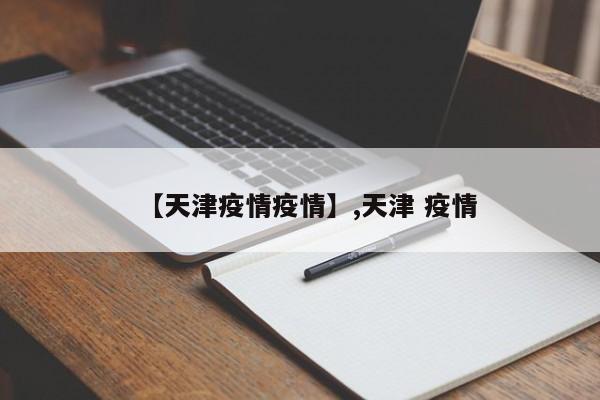 【天津疫情疫情】,天津 疫情