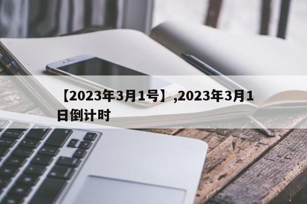 【2023年3月1号】,2023年3月1日倒计时