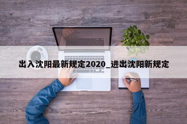 出入沈阳最新规定2020_进出沈阳新规定