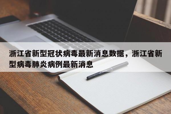浙江省新型冠状病毒最新消息数据，浙江省新型病毒肺炎病例最新消息