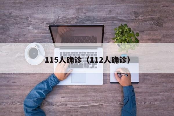 115人确诊（112人确诊）
