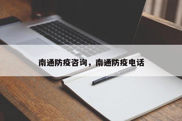 南通防疫咨询，南通防疫电话
