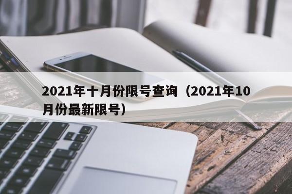 2021年十月份限号查询（2021年10月份最新限号）