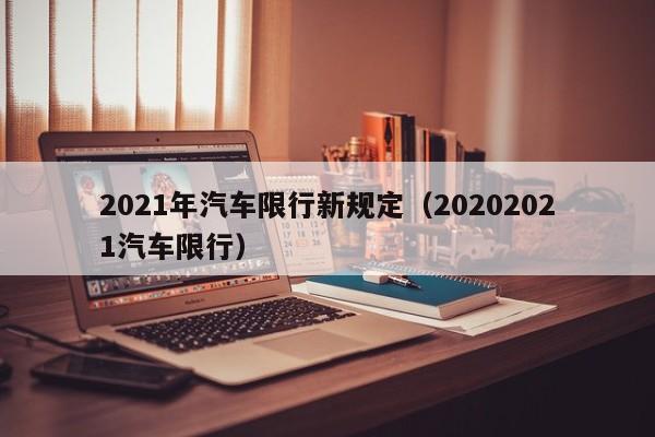 2021年汽车限行新规定（20202021汽车限行）